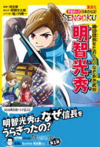 集英社児童書<br> 学習まんが　日本の伝記SENGOKU　明智光秀