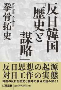 反日韓国「歴史と謀略」 扶桑社ＢＯＯＫＳ文庫