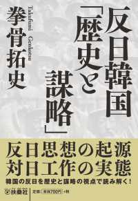 扶桑社ＢＯＯＫＳ文庫<br> 反日韓国「歴史と謀略」