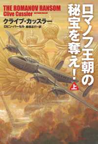 扶桑社ＢＯＯＫＳミステリー<br> ロマノフ王朝の秘宝を奪え！（上）