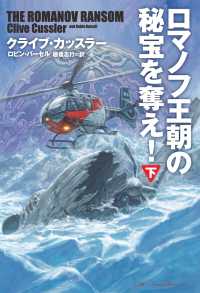 扶桑社ＢＯＯＫＳミステリー<br> ロマノフ王朝の秘宝を奪え！（下）