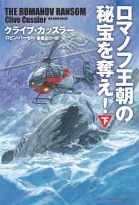 ロマノフ王朝の秘宝を奪え！（下） 扶桑社ＢＯＯＫＳミステリー