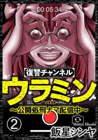 復讐チャンネル ウラミン ～公開処刑ナマ配信中～（分冊版） 【第2話】