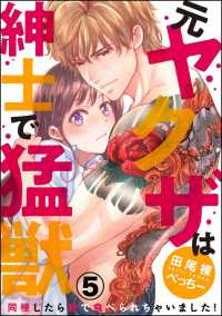 （元）ヤクザは紳士で猛獣（分冊版） 【第5話】 - 同棲したら秒で食べられちゃいました！
