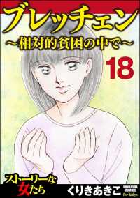 ブレッチェン～相対的貧困の中で～（分冊版） 【Episode18】