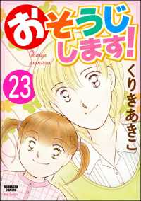 おそうじします！（分冊版） 【第23話】