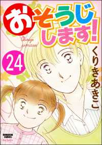 おそうじします！（分冊版） 【第24話】