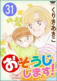 おそうじします！（分冊版） 【第31話】