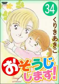 おそうじします！（分冊版） 【第34話】