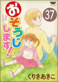 おそうじします！（分冊版） 【第37話】