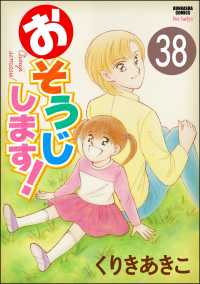 おそうじします！（分冊版） 【第38話】