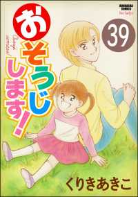 おそうじします！（分冊版） 【第39話】