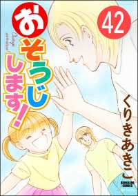 おそうじします！（分冊版） 【第42話】