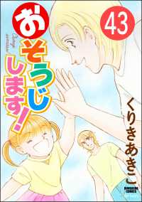 おそうじします！（分冊版） 【第43話】