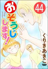 おそうじします！（分冊版） 【第44話】