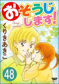 おそうじします！（分冊版） 【第48話】