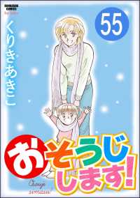 おそうじします！（分冊版） 【第55話】