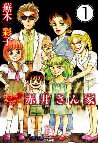 ホラーファミリー赤井さん家（分冊版） 【第1話】