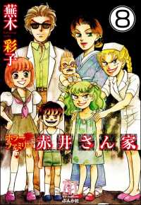 ホラーファミリー赤井さん家（分冊版） 【第8話】