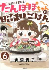 なまらうまい！たんぽぽちゃんの昭和ごはん（分冊版） 【第6話】