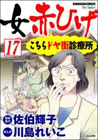 女赤ひげ こちらドヤ街診療所（分冊版） 【第17話】