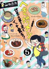 へき地メシ　世界の果てまでイッテ食う！（分冊版） 【第5話】