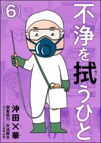 不浄を拭うひと（分冊版） 【第6話】