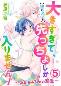 大きすぎて、（彼のアレが）先っちょしか入りません！（分冊版） 【第5話】 - ～身長差43cmの溺愛～