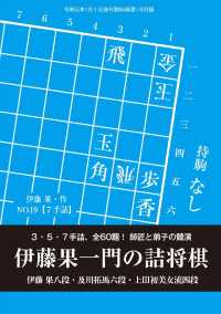 将棋世界（日本将棋連盟発行）伊藤果一門の詰将棋　３・５・７手詰、全６０題！　伊藤本編