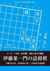 将棋世界（日本将棋連盟発行）伊藤果一門の詰将棋　３・５・７手詰、全６０題！　伊藤本編