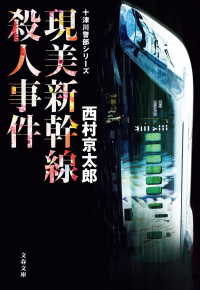 文春文庫<br> 現美新幹線殺人事件　十津川警部シリーズ