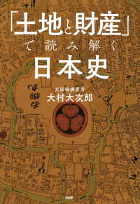 「土地と財産」で読み解く日本史