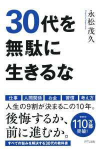 30代を無駄に生きるな（きずな出版）