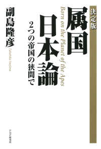 ［決定版］属国 日本論 2つの帝国の狭間で