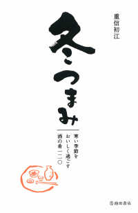 冬つまみ 寒い季節をおいしく過ごす酒の肴一二〇（池田書店）