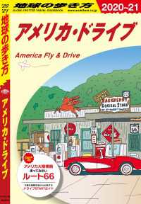 B25 アメリカ・ドライブ 2020-2021