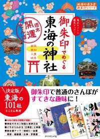 地球の歩き方御朱印シリーズ<br> 地球の歩き方御朱印20 御朱印でめぐる東海の神社～週末開運さんぽ～
