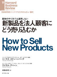 新製品を法人顧客にどう売り込むか DIAMOND ハーバード・ビジネス・レビュー論文