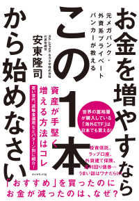 元メガバンク・外資系プライベートバンカーが教える お金を増やすなら - この１本から始めなさい