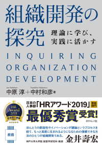 新入荷 組織開発の探究 紀伊國屋書店 - ＜電子版＞ 中原淳/中村和彦 / 衛生設備機器