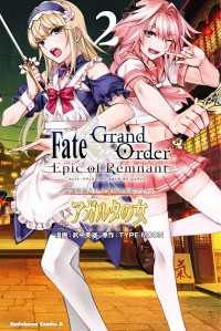 Ｆａｔｅ／Ｇｒａｎｄ　Ｏｒｄｅｒ－Ｅｐｉｃ　ｏｆ　Ｒｅｍｎａｎｔ－亜種特異点II伝承地底世界　アガルタ　アガルタの女　（２） 角川コミックス・エース
