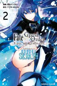 Ｆａｔｅ／Ｇｒａｎｄ　Ｏｒｄｅｒ－Ｅｐｉｃ　ｏｆ　Ｒｅｍｎａｎｔ－亜種特異点ＥＸ深海電脳楽土　ＳＥ．ＲＡ．ＰＨ　（２） 角川コミックス・エース