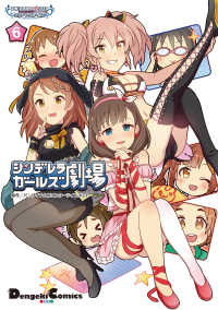 アイドルマスター シンデレラガールズ シンデレラガールズ劇場(6) 電撃コミックスEX