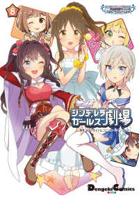 アイドルマスター シンデレラガールズ シンデレラガールズ劇場(8) 電撃コミックスEX