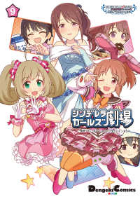 アイドルマスター シンデレラガールズ シンデレラガールズ劇場(9) 電撃コミックスEX