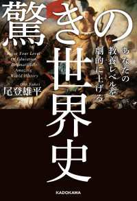 ―<br> あなたの教養レベルを劇的に上げる　驚きの世界史