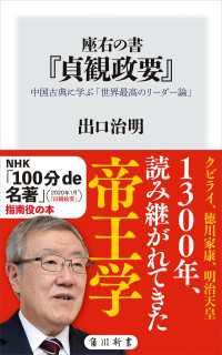 座右の書『貞観政要』　中国古典に学ぶ「世界最高のリーダー論」 角川新書