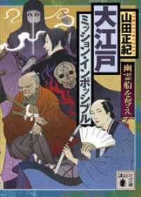 大江戸ミッション・インポッシブル　幽霊船を奪え 講談社文庫