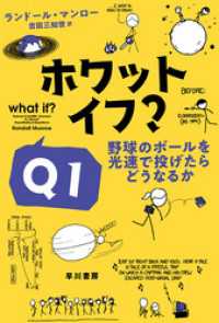 ホワット・イフ？　Ｑ１　野球のボールを光速で投げたらどうなるか ハヤカワ文庫NF