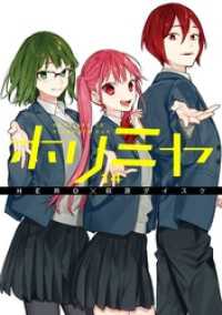 Gファンタジーコミックス<br> ホリミヤ 14巻